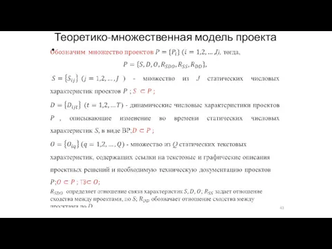 Теоретико-множественная модель проекта