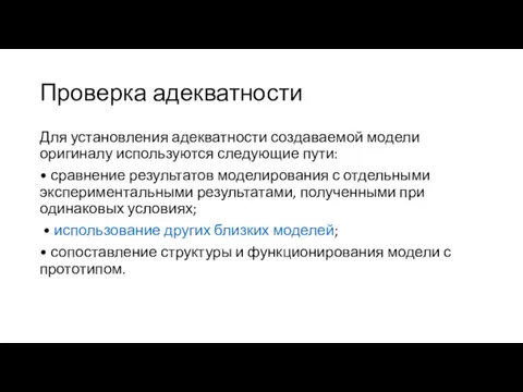 Проверка адекватности Для установления адекватности создаваемой модели оригиналу используются следующие