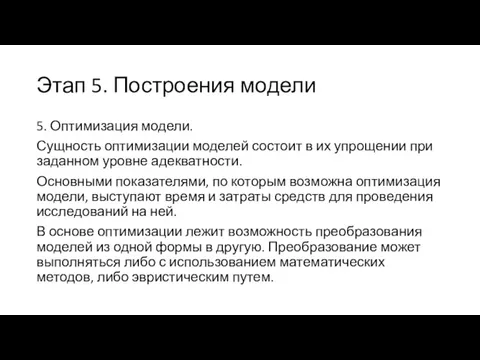 Этап 5. Построения модели 5. Оптимизация модели. Сущность оптимизации моделей