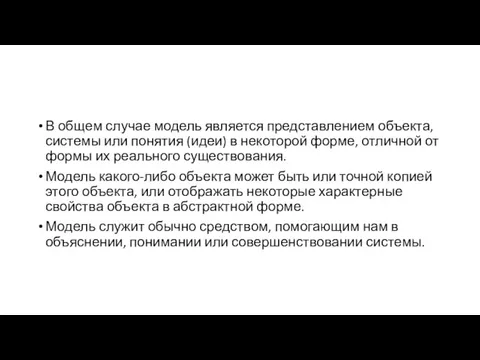 В общем случае модель является представлением объекта, системы или понятия