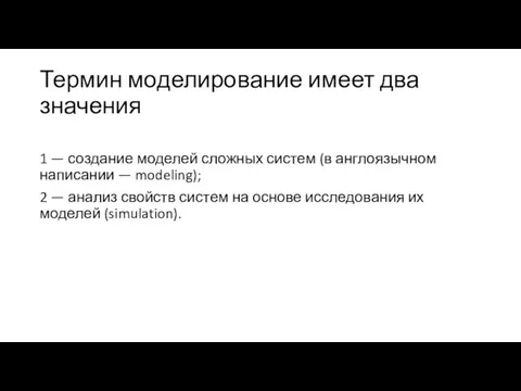 Термин моделирование имеет два значения 1 — создание моделей сложных