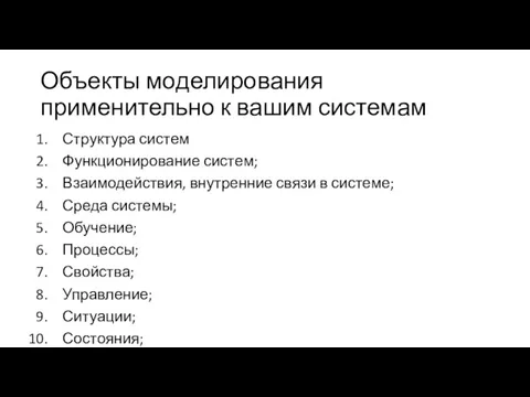 Объекты моделирования применительно к вашим системам Структура систем Функционирование систем;