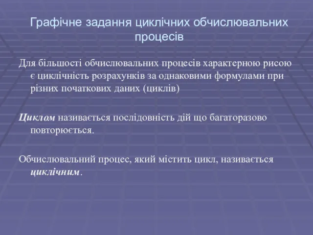 Графічне задання циклічних обчислювальних процесів Для більшості обчислювальних процесів характерною рисою є циклічність