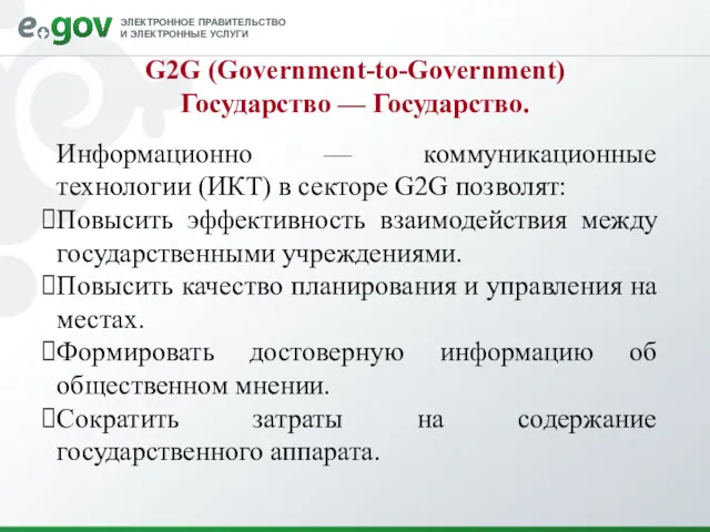 G2G (Government-to-Government) Государство — Государство. Информационно — коммуникационные технологии (ИКТ)