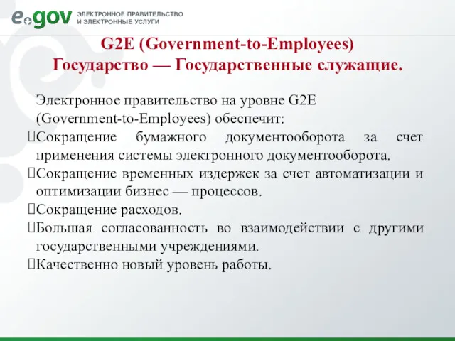 G2E (Government-to-Employees) Государство — Государственные служащие. Электронное правительство на уровне