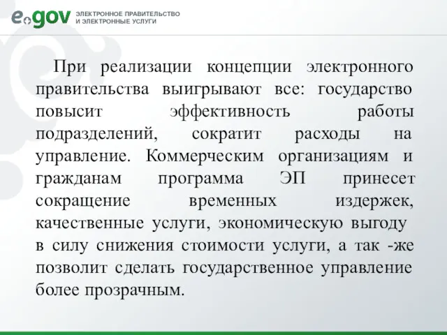 При реализации концепции электронного правительства выигрывают все: государство повысит эффективность