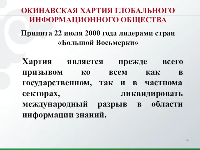 ОКИНАВСКАЯ ХАРТИЯ ГЛОБАЛЬНОГО ИНФОРМАЦИОННОГО ОБЩЕСТВА Принята 22 июля 2000 года