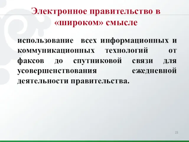 использование всех информационных и коммуникационных технологий от факсов до спутниковой