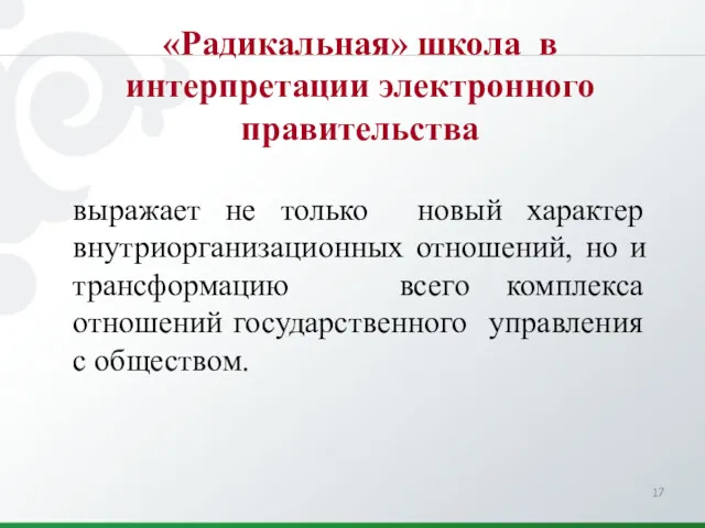 выражает не только новый характер внутриорганизационных отношений, но и трансформацию