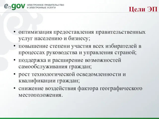 Цели ЭП оптимизация предоставления правительственных услуг населению и бизнесу; повышение