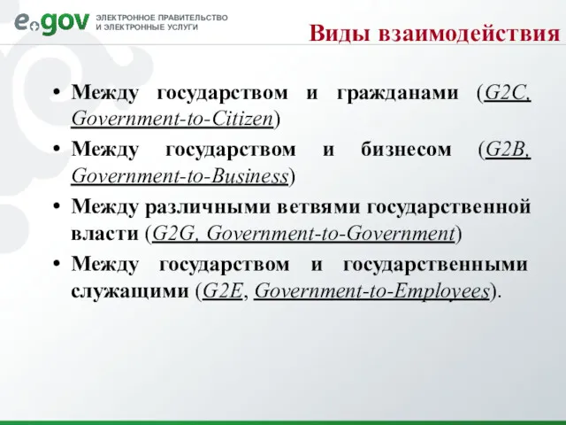 Виды взаимодействия Между государством и гражданами (G2C, Government-to-Citizen) Между государством