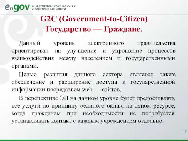 G2C (Government-to-Citizen) Государство — Граждане. Данный уровень электронного правительства ориентирован