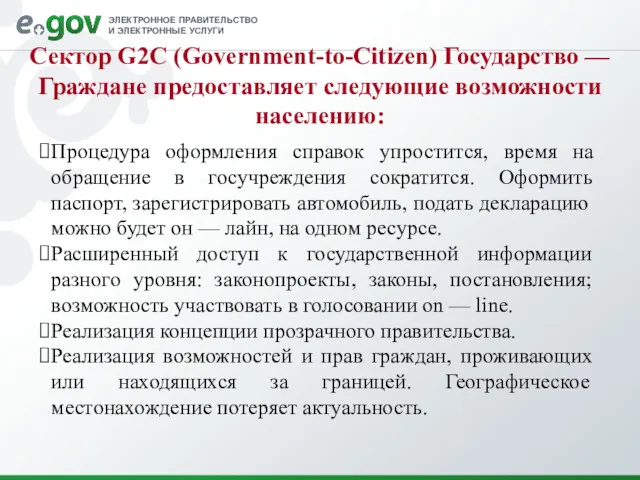 Сектор G2C (Government-to-Citizen) Государство — Граждане предоставляет следующие возможности населению: