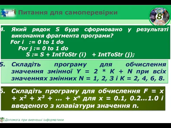 Питання для самоперевірки Який рядок S буде сформовано у результаті