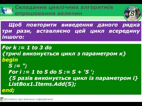 Складання циклічних алгоритмів опрацювання величин Щоб повторити виведення даного рядка