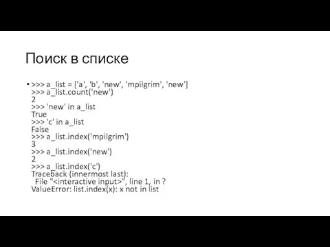 Поиск в списке >>> a_list = ['a', 'b', 'new', 'mpilgrim',