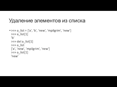 Удаление элементов из списка >>> a_list = ['a', 'b', 'new',