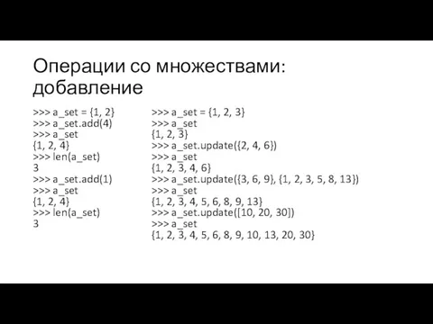 Операции со множествами: добавление >>> a_set = {1, 2} >>>