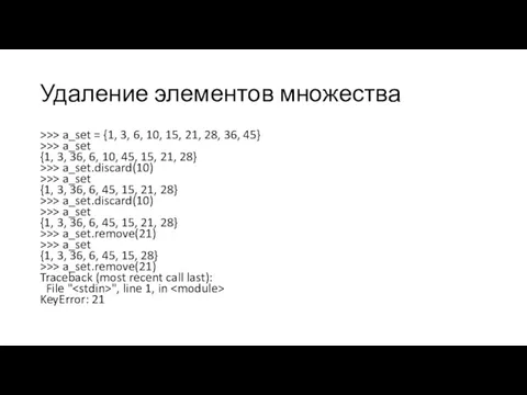 Удаление элементов множества >>> a_set = {1, 3, 6, 10,