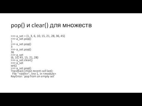 pop() и clear() для множеств >>> a_set = {1, 3,