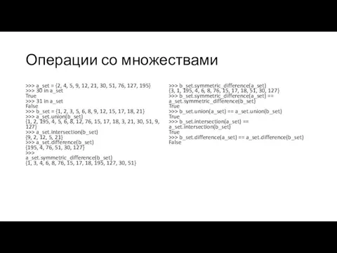 Операции со множествами >>> a_set = {2, 4, 5, 9,