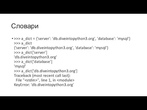 Словари >>> a_dict = {'server': 'db.diveintopython3.org', 'database': 'mysql'} >>> a_dict