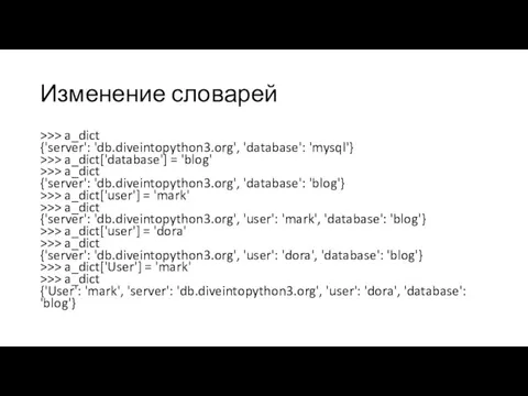 Изменение словарей >>> a_dict {'server': 'db.diveintopython3.org', 'database': 'mysql'} >>> a_dict['database']