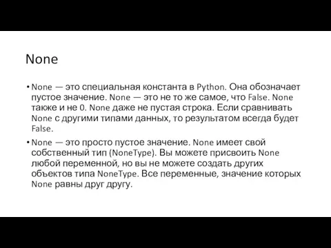 None None — это специальная константа в Python. Она обозначает