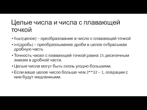 Целые числа и числа с плавающей точкой float(целое) – преобразование