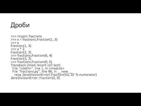 Дроби >>> import fractions >>> x = fractions.Fraction(1, 3) >>>