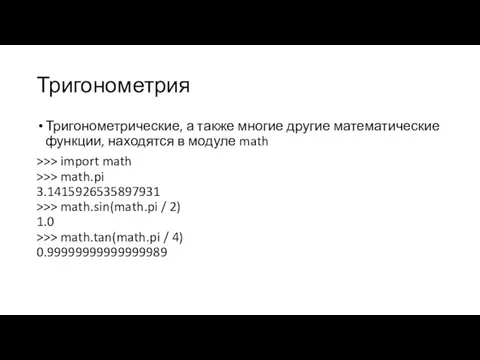 Тригонометрия Тригонометрические, а также многие другие математические функции, находятся в