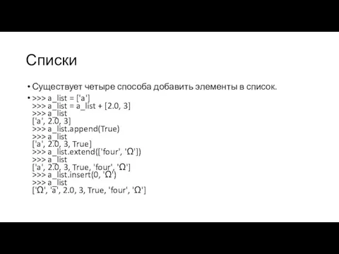 Списки Существует четыре способа добавить элементы в список. >>> a_list