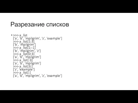 Разрезание списков >>> a_list ['a', 'b', 'mpilgrim', 'z', 'example'] >>>