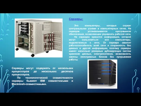 Серверы: Это компьютеры, которые служат центральными узлами в компьютерных сетях. На серверах устанавливается