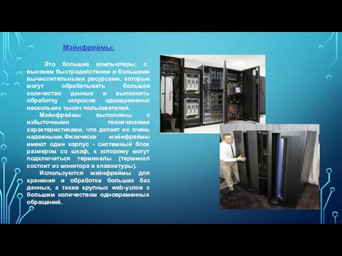 Мэйнфреймы: Это большие компьютеры, с высоким быстродействием и большими вычислительными ресурсами, которые могут