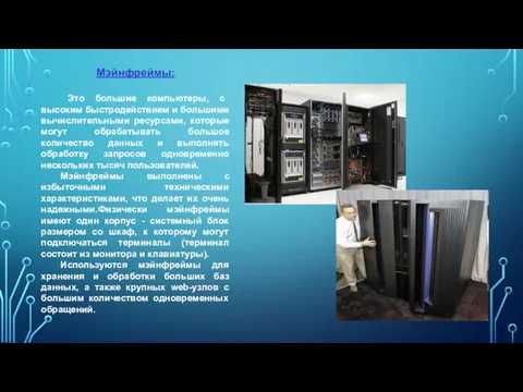 Мэйнфреймы: Это большие компьютеры, с высоким быстродействием и большими вычислительными