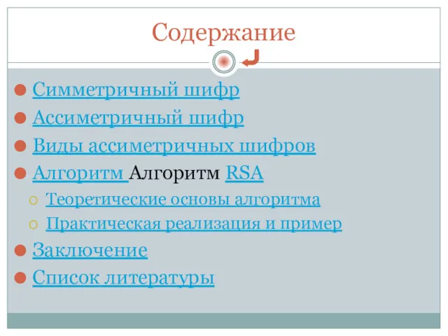 Содержание Симметричный шифр Ассиметричный шифр Виды ассиметричных шифров Алгоритм Алгоритм