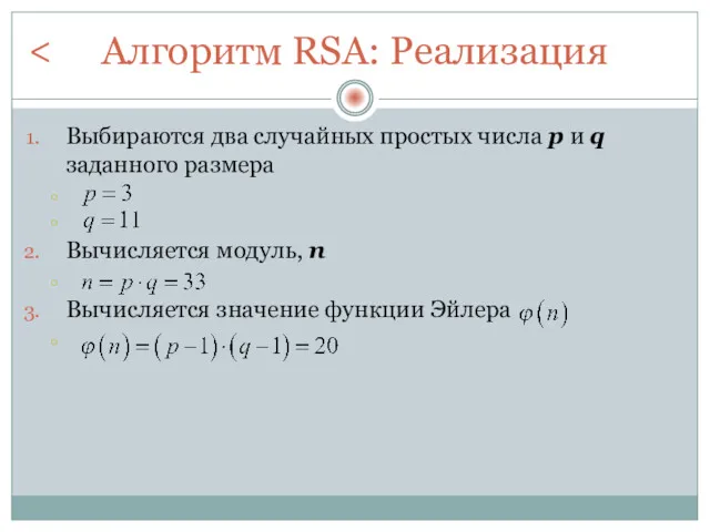 Алгоритм RSA: Реализация Выбираются два случайных простых числа p и