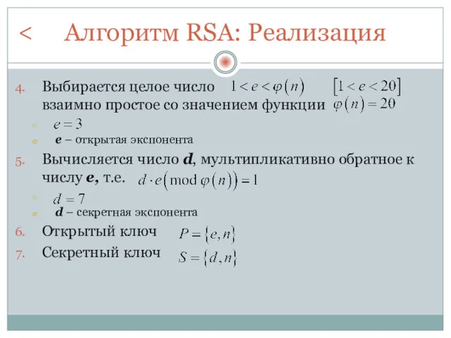 Алгоритм RSA: Реализация Выбирается целое число взаимно простое со значением