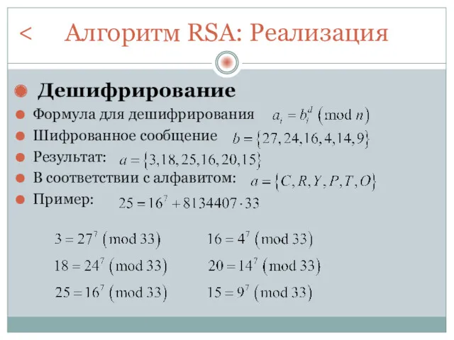 Алгоритм RSA: Реализация Дешифрирование Формула для дешифрирования Шифрованное сообщение Результат: В соответствии с алфавитом: Пример: