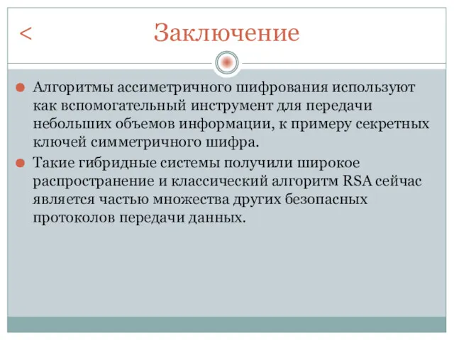 Заключение Алгоритмы ассиметричного шифрования используют как вспомогательный инструмент для передачи