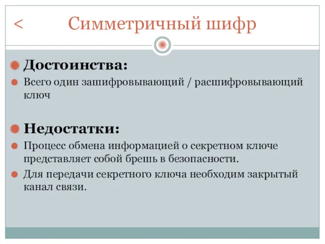 Симметричный шифр Достоинства: Всего один зашифровывающий / расшифровывающий ключ Недостатки: