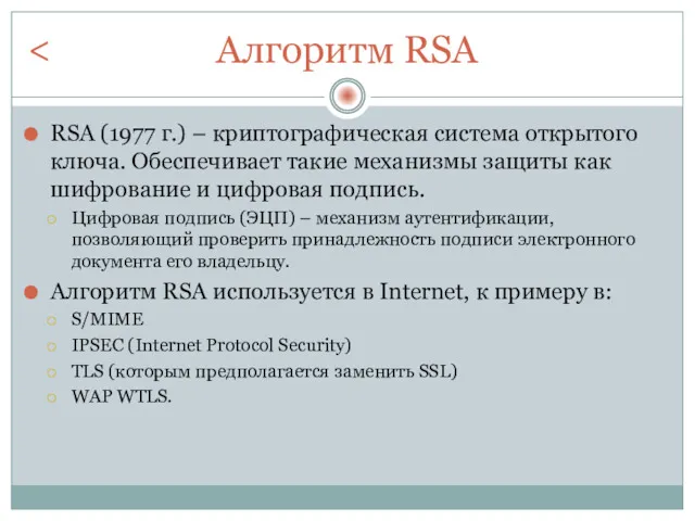Алгоритм RSA RSA (1977 г.) – криптографическая система открытого ключа.