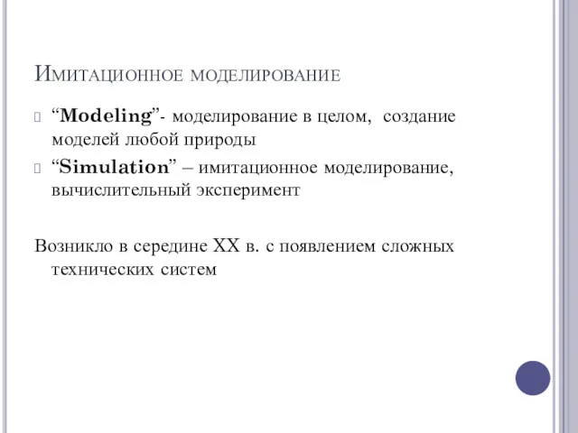 Имитационное моделирование “Modeling”- моделирование в целом, создание моделей любой природы