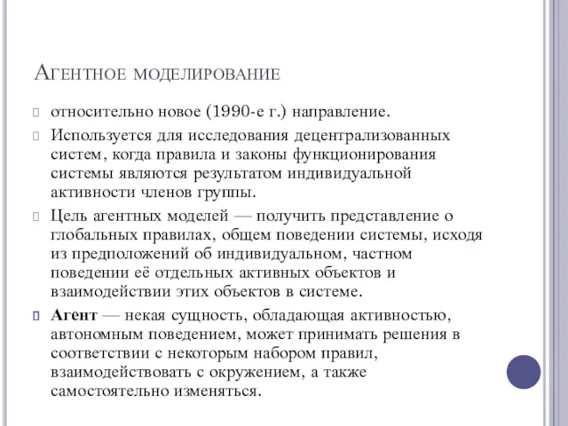 Агентное моделирование относительно новое (1990-е г.) направление. Используется для исследования