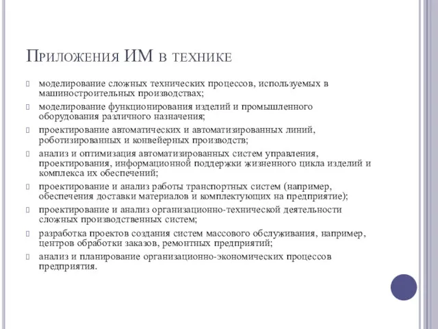 Приложения ИМ в технике моделирование сложных технических процессов, используемых в