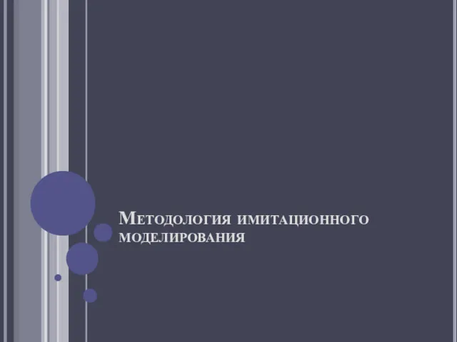 Методология имитационного моделирования