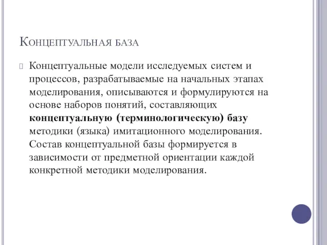 Концептуальная база Концептуальные модели исследуемых систем и процессов, разрабатываемые на