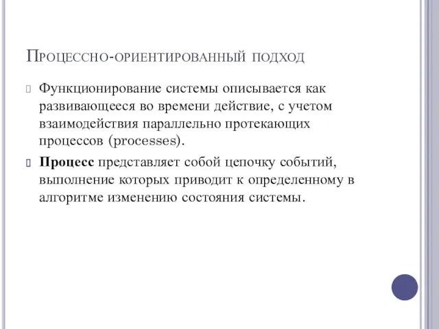 Процессно-ориентированный подход Функционирование системы описывается как развивающееся во времени действие,