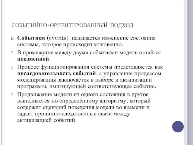 событийно-ориентированный подход Событием (events) называется изменение состояния системы, которое происходит